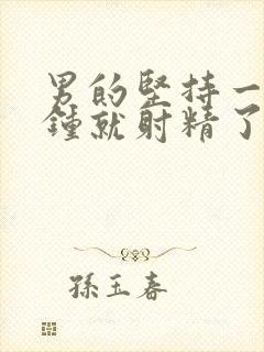 男的坚持一两分钟就射精了是怎么回事