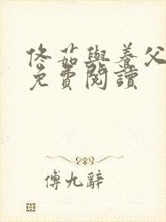 佟茹与养父小说免费阅读