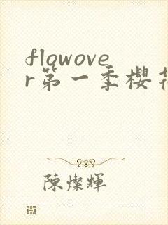 flowover第一季樱花动漫