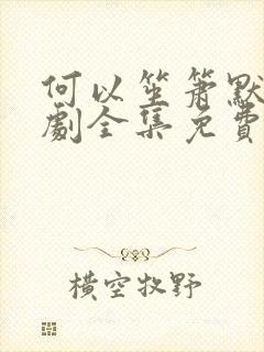 何以笙箫默电视剧全集免费观看完整