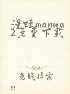 漫蛙manwa2免费下载