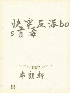 快穿反派boss有毒