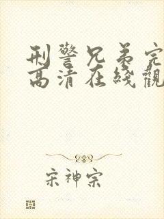 刑警兄弟完整版高清在线观看封面