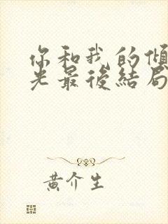 你和我的倾城时光最后结局