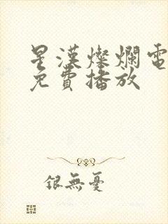 星汉灿烂电视剧免费播放