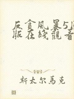 反贪风暴5国语版在线观看