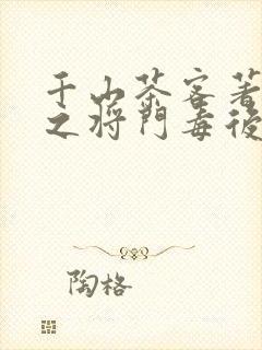 千山茶客著重生之将门毒后