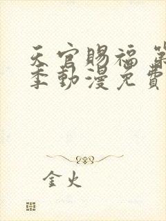 天官赐福 第二季动漫免费观看