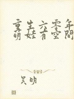 重生六零年代,萌娃有空间