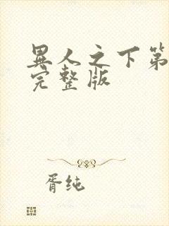 异人之下第二集完整版