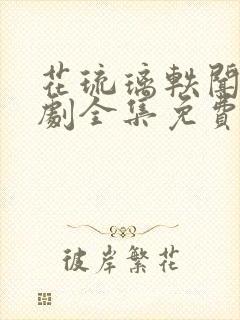 花琉璃轶闻电视剧全集免费观看高清