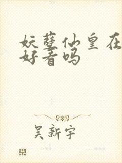 妖孽仙皇在都市好看吗