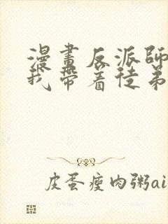 漫画反派师尊的我带着徒弟们天下无敌封面