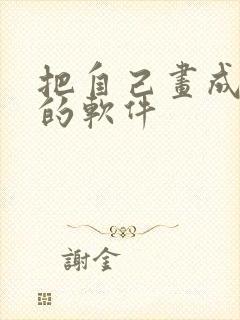 把自己画成漫画的软件封面