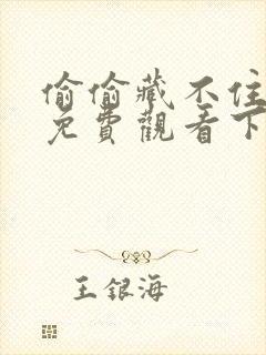 偷偷藏不住漫画免费观看下拉式漫画