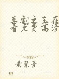 喜剧之王在线观看免费高清国语版电影