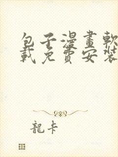 包子漫画软件下载免费安装封面