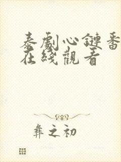 泰剧心链番外篇在线观看