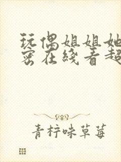 玩偶姐姐她的秘密在线看超清资源