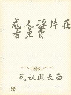 成人淫片在线观看免费