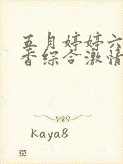 五月婷婷六月丁香综合激情