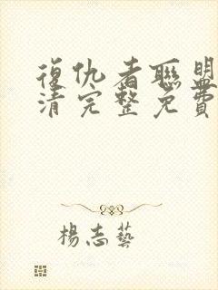 复仇者联盟1超清完整免费观看