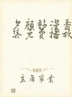 夕颜动漫番剧全集免费播放在线观看