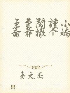 免费阅读小说跟乔爷撒个娇