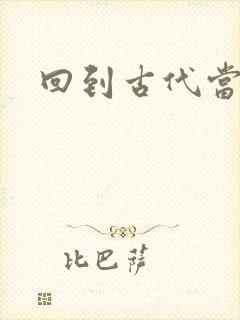 回到古代当兽医封面