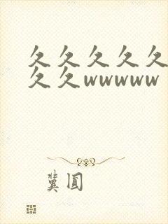 久久久久久久久久久wwwww