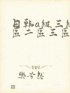 日韩a级三级一区二区三区