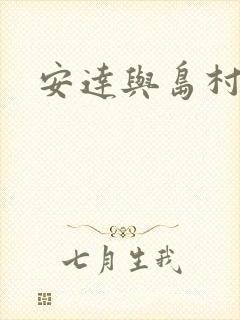 安达与岛村高清