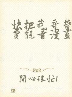 快把我哥带走免费观看漫画封面