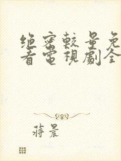 绝密较量免费观看电视剧全集高清