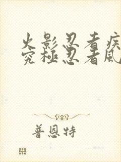 火影忍者疾风传究极忍者风暴4辅助封面