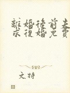 离婚后前夫哭着求复婚免费下载全本