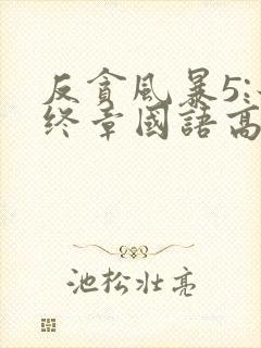 反贪风暴5:最终章国语高清在线观看