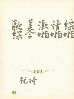 欧美激情综合色综合啪啪啪五月