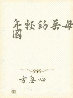 年轻的岳母1韩国