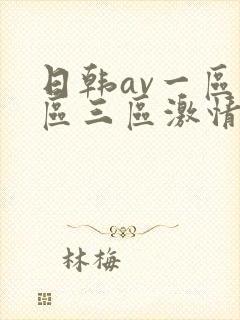 日韩av一区二区三区激情在线封面