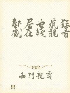 邻居也疯狂电视剧在线观看免费封面