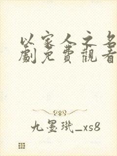 以家人之名电视剧免费观看完整版全集