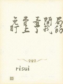 免费看开局女帝盯上了我的彩礼短剧