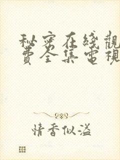 秘密在线观看免费全集电视剧高清