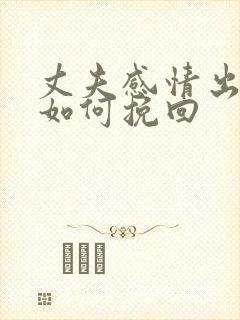 丈夫感情出轨了如何挽回