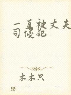 一直被丈夫的上司侵犯