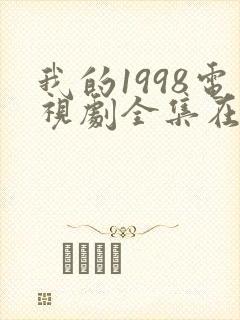 我的1998电视剧全集在线观看高清