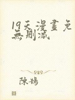 19天漫画免费无删减