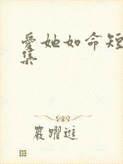 爱她如命短剧合集