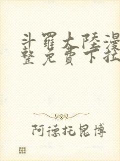 斗罗大陆漫画完整免费下拉式漫画